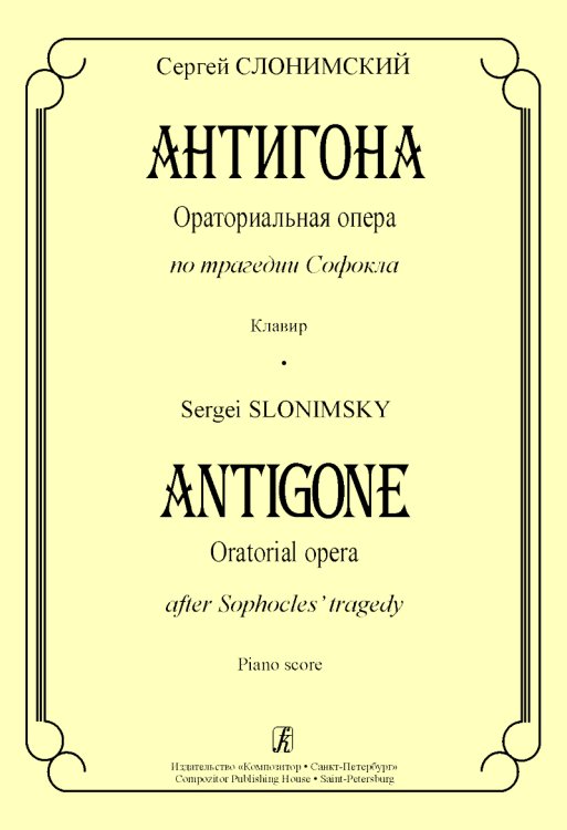 Антигона. Ораториальная опера по трагедии Софокла. Клавир