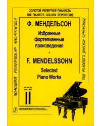 Избранные сочинения. Тетр. 2 ср. и ст. кл.. Для фп.