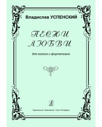 Песни любви. Для голоса и фп.