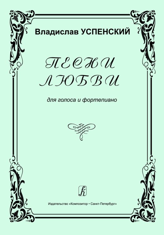 Песни любви. Для голоса и фп. Песни любви. Для голоса и фп.