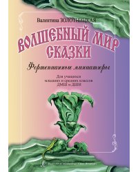 Волшебный мир сказки. Ф-е миниатюры. Для уч-cя мл. и ср. кл. ДМШ и ДШИ