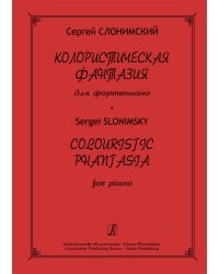 Колористическая фантазия для фп.