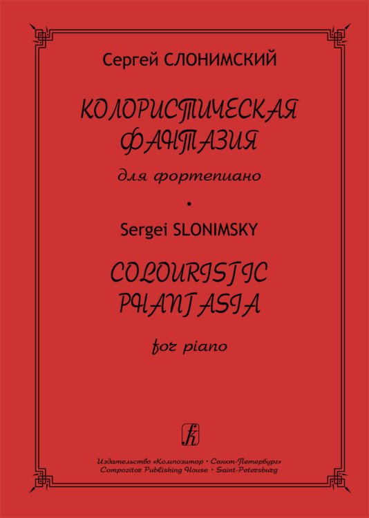 Колористическая фантазия для фп.