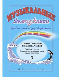 Музыкальные жемчужинки. Уч. пособие. Вып. 3. Сонаты, сонатины, рондо и вариации для фп. Ср. кл. ДМШ и ДШИ печать на заказ, для заказа, пожалуйста, напишите нам: marketcompozitor.spb.ru