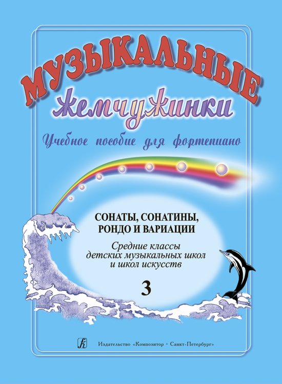 Музыкальные жемчужинки. Уч. пособие. Вып. 3. Сонаты, сонатины, рондо и вариации для фп. Ср. кл. ДМШ и ДШИ печать на заказ, для заказа, пожалуйста, напишите нам: marketcompozitor.spb.ru