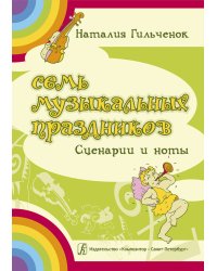Семь музыкальных праздников. Сценарии и ноты
