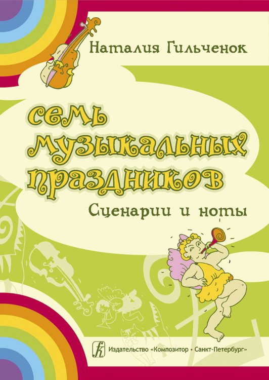 Семь музыкальных праздников. Сценарии и ноты