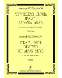 Лирическая сюита памяти Альбана Берга для камерного струнного ансамбля. Партитура. Комплект партий на заказ