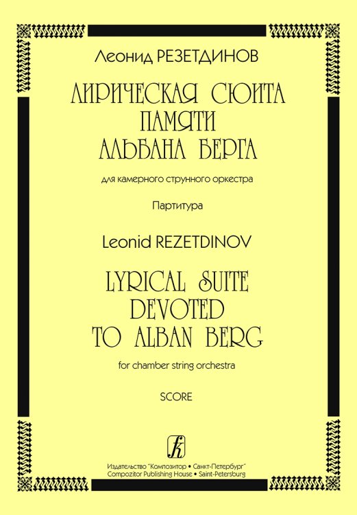 Лирическая сюита памяти Альбана Берга для камерного струнного ансамбля. Партитура. Комплект партий на заказ