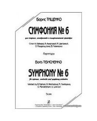 Симфония 6. Для сопрано, контральто и симфонического оркестра. Стихи А. Наймана, А. Ахматовой, М. Цветаевой, О. Мандельштама, В. Левинзона. Партитура