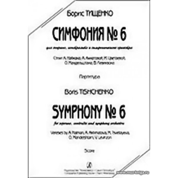 Симфония 6. Для сопрано, контральто и симфонического оркестра. Стихи А. Наймана, А. Ахматовой, М. Цветаевой, О. Мандельштама, В. Левинзона. Партитура