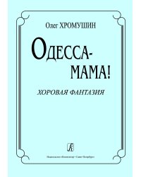 Одесса-мама Хоровая фантазия