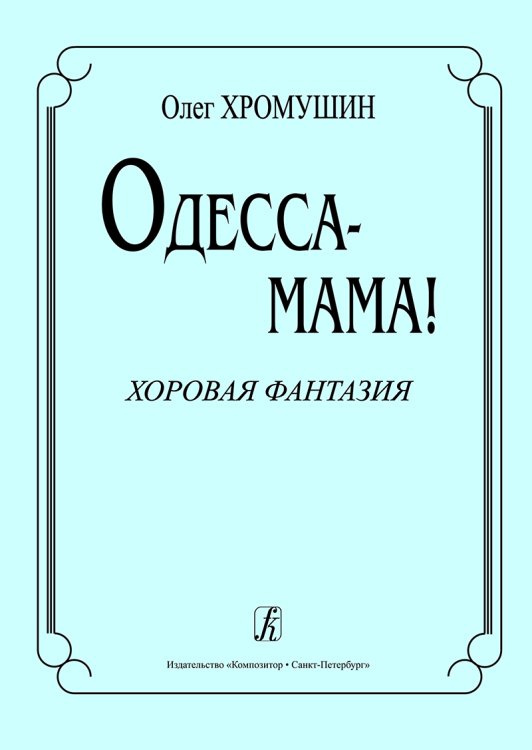 Одесса-мама Хоровая фантазия