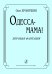 Одесса-мама Хоровая фантазия