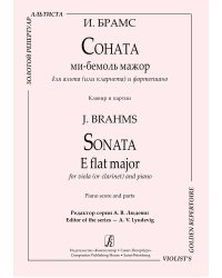 Соната ми-бемоль мажор для альта или кларнета и фп. Клавир и партии