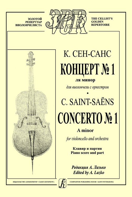 Концерт 1 ля минор для виолончели с оркестром. Клавир и партия. Редакция А. Лазько
