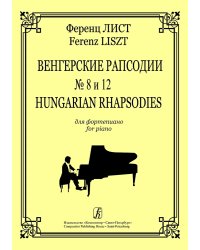 Венгерские рапсодии 8 и 12.ю Для фп.