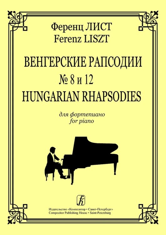 Венгерские рапсодии 8 и 12.ю Для фп.
