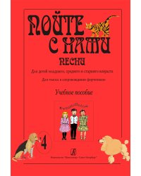 Пойте с нами. Песни для детей мл., ср. и ст. возраста. Для голоса в сопр. фп. Учебное пособие. Вып. 4 печать на заказ, для заказа, пожалуйста, напишите нам: marketcompozitor.spb.ru