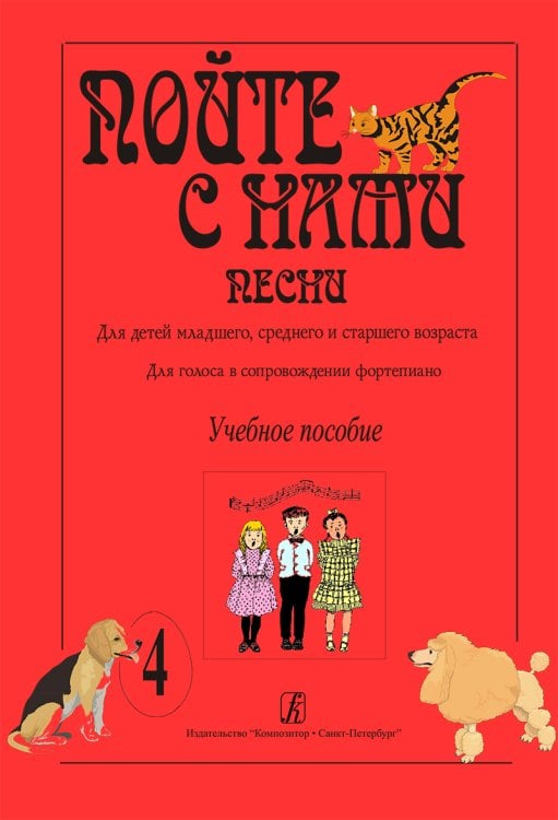 Пойте с нами. Песни для детей мл., ср. и ст. возраста. Для голоса в сопр. фп. Учебное пособие. Вып. 4 печать на заказ, для заказа, пожалуйста, напишите нам: marketcompozitor.spb.ru