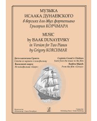 Музыка Исаака Дунаевского в версиях для двух фортепиано Г.Корчмара. «Дети капитана Гранта»: сюита из музыки к кф. Выходной марш из кф «Цирк» печать на заказ, для заказа, пожалуйста, напишите нам: marketcompozitor.spb.ru