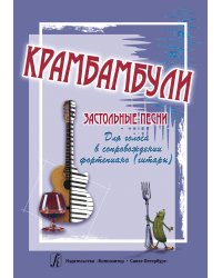 Крамбамбули. Застольные песни для голоса в сопровождении фортепиано гитары печать на заказ, для заказа, пожалуйста, напишите нам: marketcompozitor.spb.ru