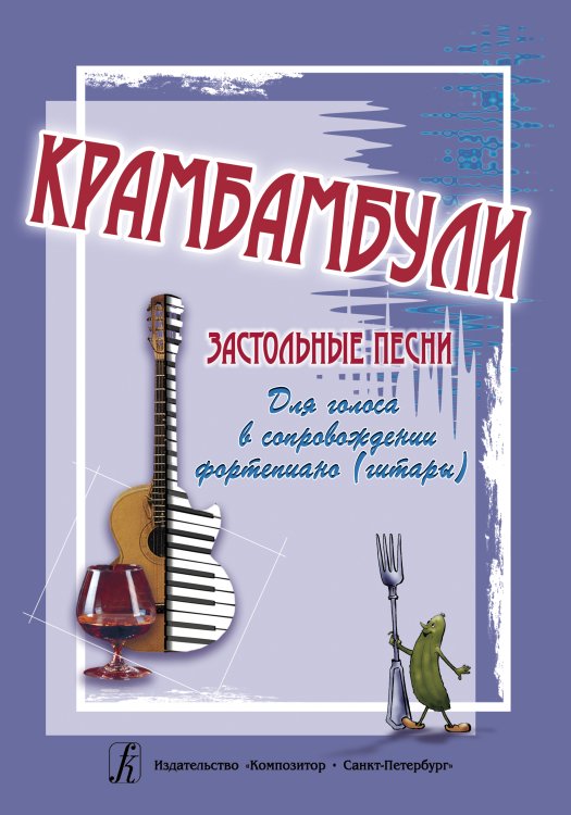 Крамбамбули. Застольные песни для голоса в сопровождении фортепиано гитары печать на заказ, для заказа, пожалуйста, напишите нам: marketcompozitor.spb.ru