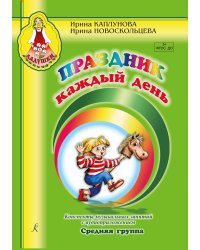 Праздник каждый день. Конспекты музыкальных занятий +CD. Средняя группа. Комплект