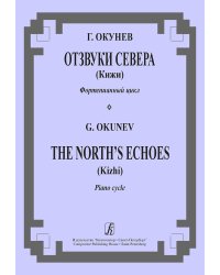Отзвуки Севера Кижи. Фортепианный цикл