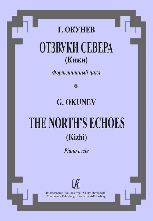 Отзвуки Севера Кижи. Фортепианный цикл