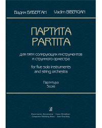 Партита для пяти солирующих инструментов и струнного оркестра. Партитура