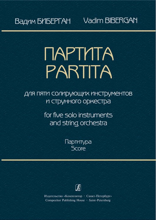 Партита для пяти солирующих инструментов и струнного оркестра. Партитура