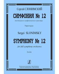 Симфония 12 для большого симфонического оркестра. Партитура