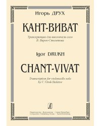 Кант-виват. Транскрипция для виолончели соло В. Вирок-Столетова печать на заказ, для заказа, пожалуйста, напишите нам: marketcompozitor.spb.ru