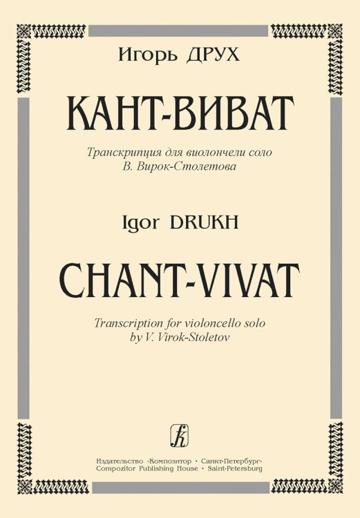 Кант-виват. Транскрипция для виолончели соло В. Вирок-Столетова печать на заказ, для заказа, пожалуйста, напишите нам: marketcompozitor.spb.ru