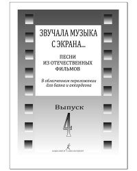 Звучала музыка с экрана Песни из отечественных фильмов в переложении для баяна и аккордеона. Вып. 4. Средние и старшие классы ДМШ