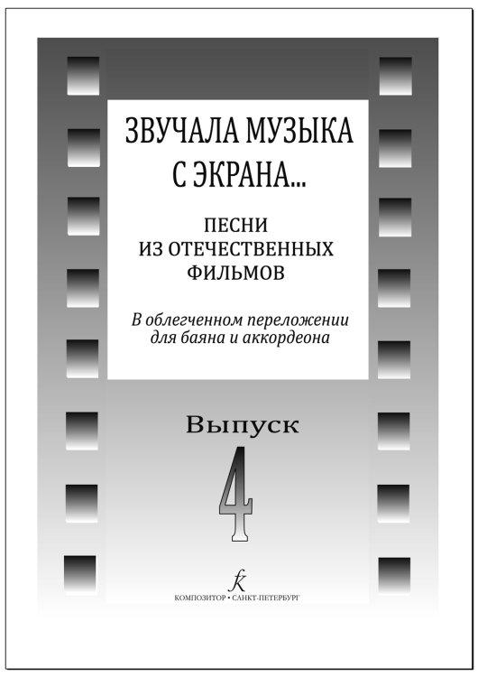 Звучала музыка с экрана Песни из отечественных фильмов в переложении для баяна и аккордеона. Вып. 4. Средние и старшие классы ДМШ