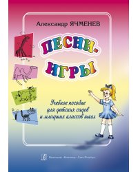 Песни-игры. Учебное пособие для детских садов и мл. кл. школ