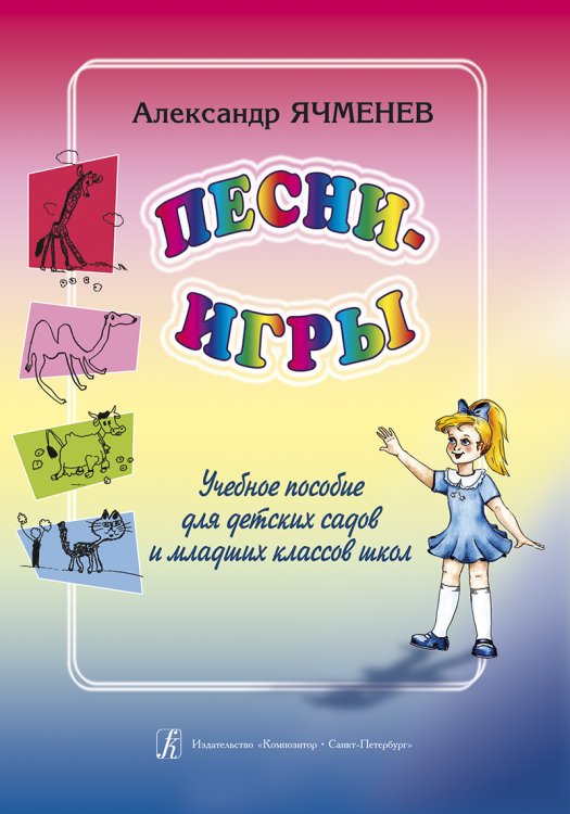 Песни-игры. Учебное пособие для детских садов и мл. кл. школ