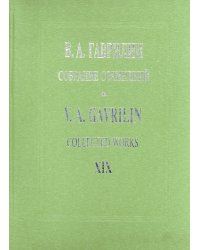 Собр. соч. Том 19. Песни, баллады, романсы для голоса и фп.