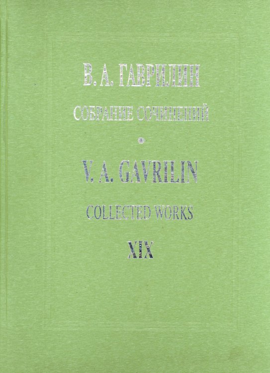 Собр. соч. Том 19. Песни, баллады, романсы для голоса и фп.