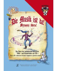 Die Musik ist da Музыка здесь Книга и 2 CD с любимыми немецкими народными и детскими песнями
