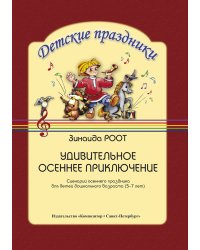Удивительное осеннее приключение. Сценарий осеннего праздника для детей дошк. возр. 57 лет