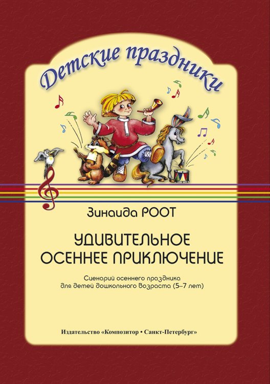 Удивительное осеннее приключение. Сценарий осеннего праздника для детей дошк. возр. 57 лет