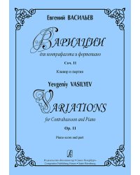 Вариации для контрафагота и фортепиано. Соч. 11. Клавир и партия