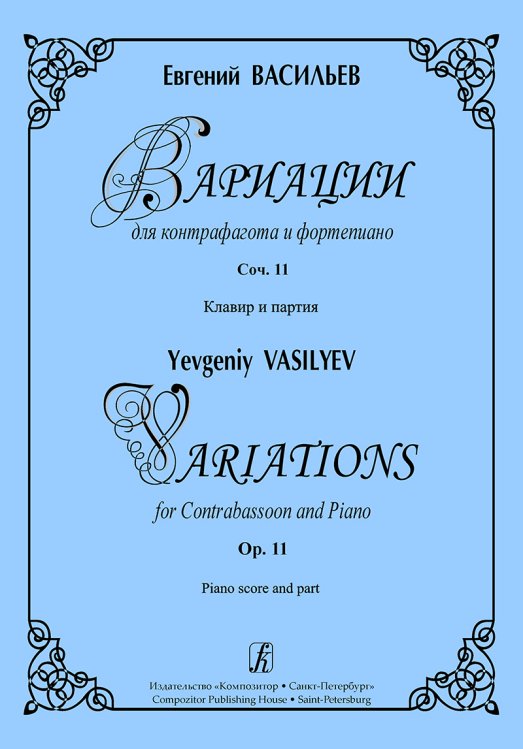 Вариации для контрафагота и фортепиано. Соч. 11. Клавир и партия