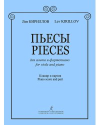 Пьесы для альта и фортепиано. Клавир и партия