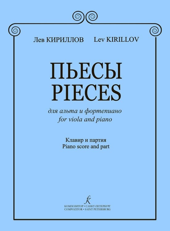 Пьесы для альта и фортепиано. Клавир и партия