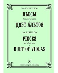 Пьесы для альта соло. Дуэт альтов