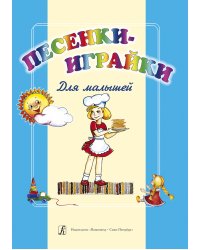 Песенки-играйки для малышей